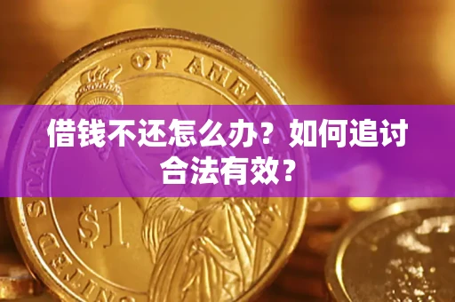济南借钱不还怎么办？如何追讨合法有效？