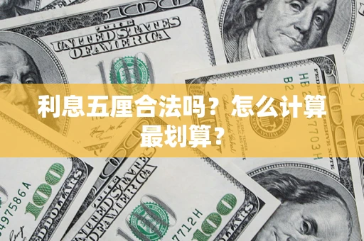 济南利息五厘合法吗？怎么计算最划算？