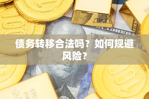济南债务转移合法吗？如何规避风险？