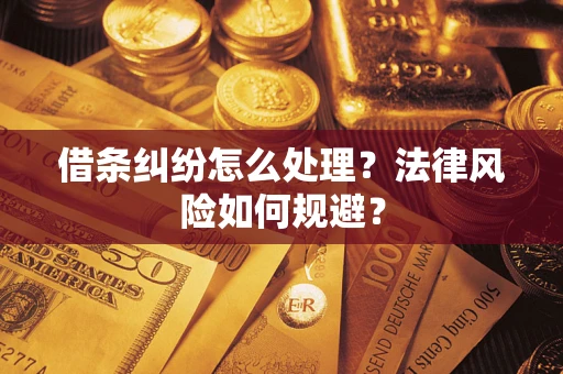 济南借条纠纷怎么处理？法律风险如何规避？