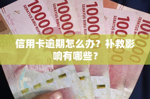 济南信用卡逾期怎么办？补救影响有哪些？
