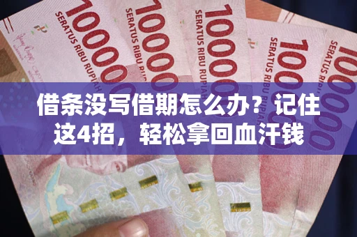 济南借条没写借期怎么办？记住这4招，轻松拿回血汗钱