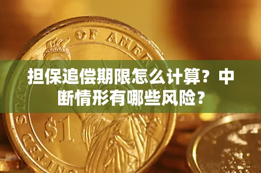 济南担保追偿期限怎么计算？中断情形有哪些风险？