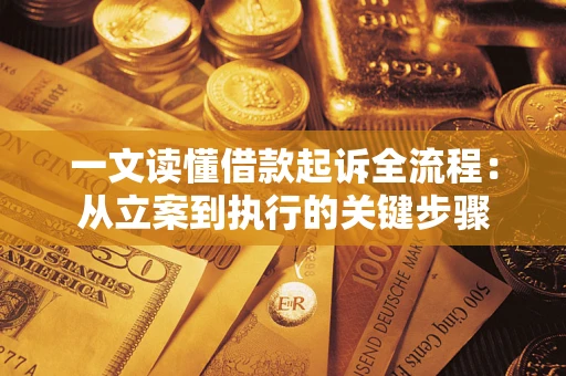 济南一文读懂借款起诉全流程：从立案到执行的关键步骤