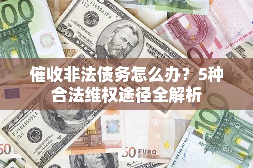 济南催收非法债务怎么办？5种合法维权途径全解析