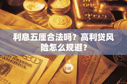 济南利息五厘合法吗？高利贷风险怎么规避？