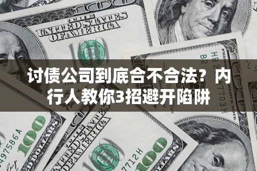 济南讨债公司到底合不合法？内行人教你3招避开陷阱
