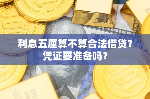济南利息五厘算不算合法借贷？凭证要准备吗？