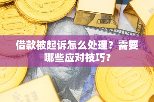 济南借款被起诉怎么处理？需要哪些应对技巧？