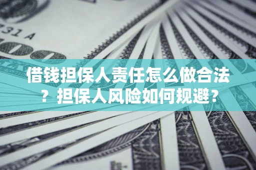 济南借钱担保人责任怎么做合法？担保人风险如何规避？