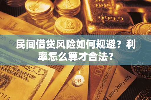 济南民间借贷风险如何规避？利率怎么算才合法？