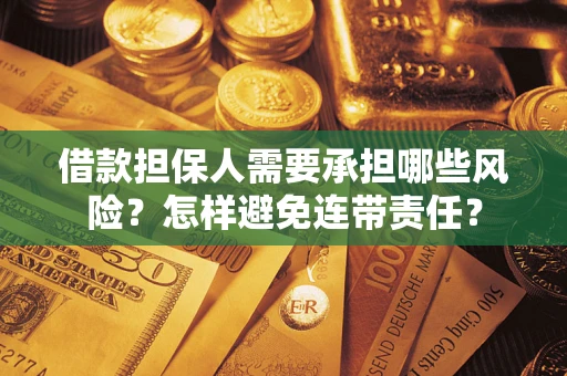 济南借款担保人需要承担哪些风险？怎样避免连带责任？