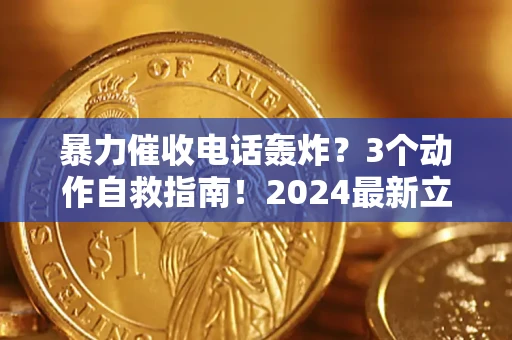 济南暴力催收电话轰炸？3个动作自救指南！2024最新立案标准全解析