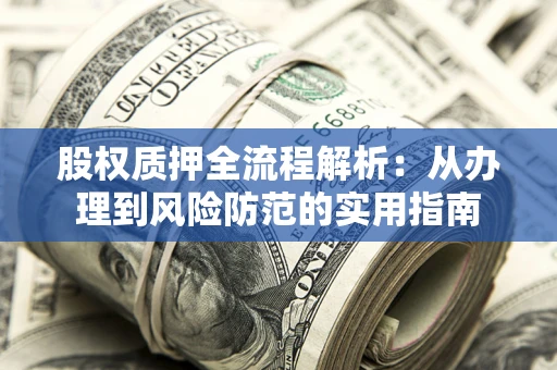 济南股权质押全流程解析：从办理到风险防范的实用指南