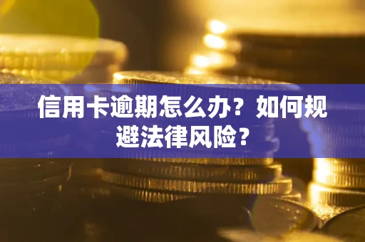 济南信用卡逾期怎么办？如何规避法律风险？
