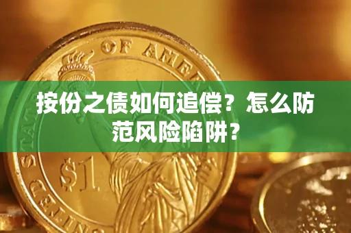 济南按份之债如何追偿？怎么防范风险陷阱？