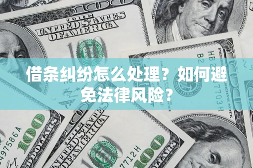 济南借条纠纷怎么处理？如何避免法律风险？