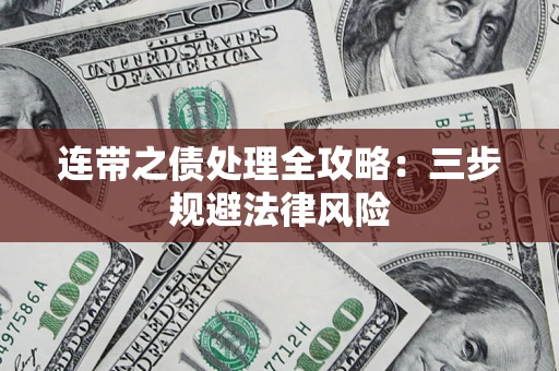 济南连带之债处理全攻略：三步规避法律风险