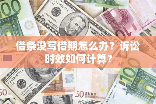 济南借条没写借期怎么办？诉讼时效如何计算？