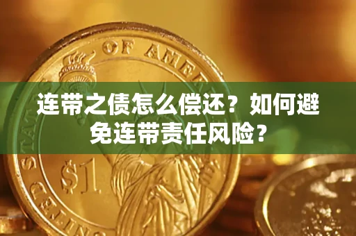 济南连带之债怎么偿还？如何避免连带责任风险？