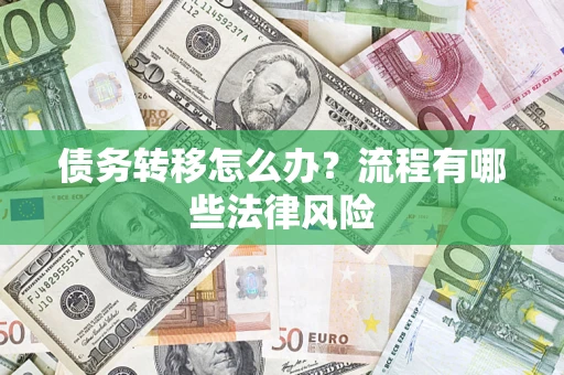 济南债务转移怎么办？流程有哪些法律风险