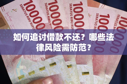 济南如何追讨借款不还？哪些法律风险需防范？