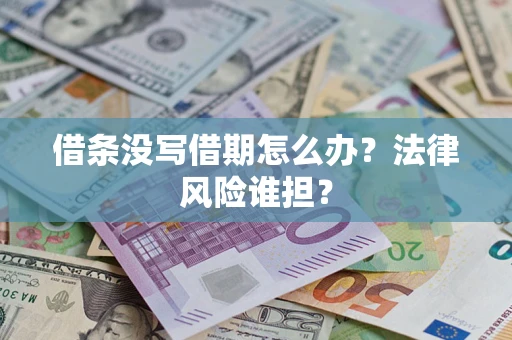济南借条没写借期怎么办？法律风险谁担？